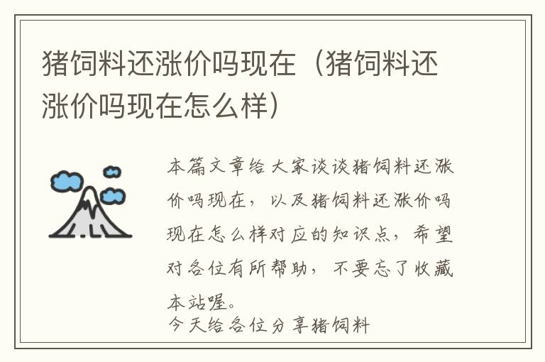 豬飼料還漲價嗎現(xiàn)在(豬飼料還漲價嗎現(xiàn)在怎么樣)