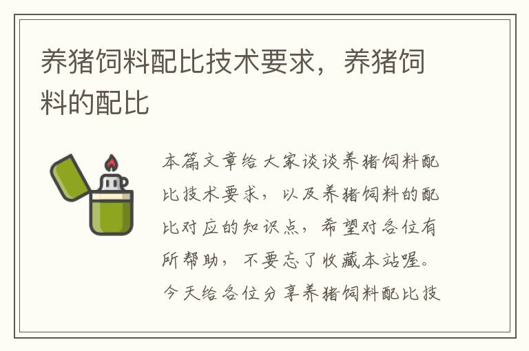 養(yǎng)豬飼料配比技術(shù)要求,養(yǎng)豬飼料的配比
