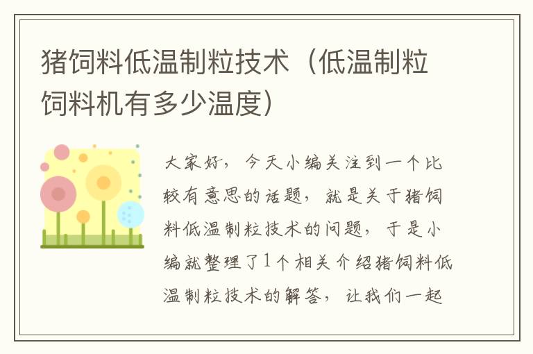 豬飼料低溫制粒技術(低溫制粒飼料機有多少溫度)