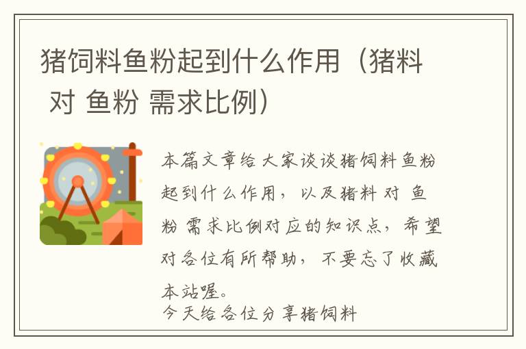 豬飼料魚(yú)粉起到什么作用（豬料 對(duì) 魚(yú)粉 需求比例）