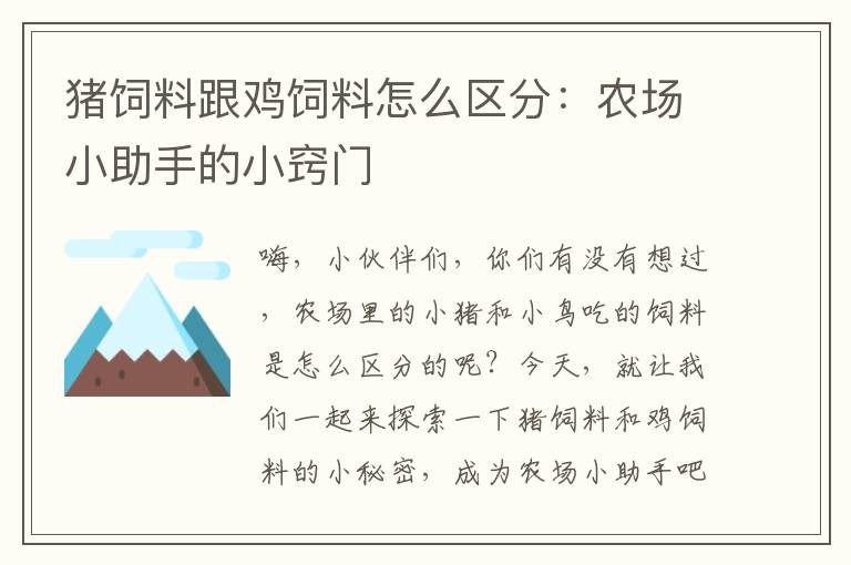 豬飼料跟雞飼料怎么區(qū)分：農(nóng)場小助手的小竅門