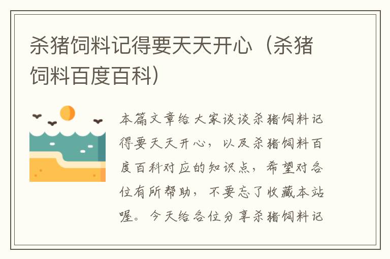殺豬飼料記得要天天開心(殺豬飼料百度百科)