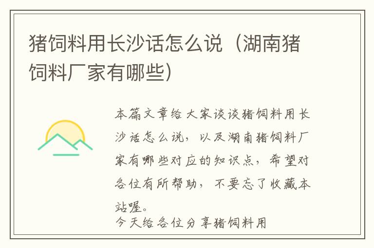 豬飼料用長沙話怎么說（湖南豬飼料廠家有哪些）