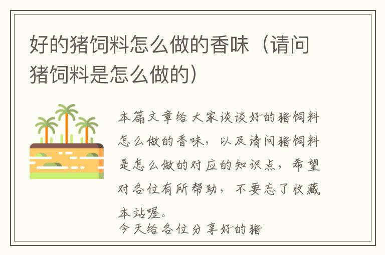 好的豬飼料怎么做的香味(請(qǐng)問(wèn)豬飼料是怎么做的)
