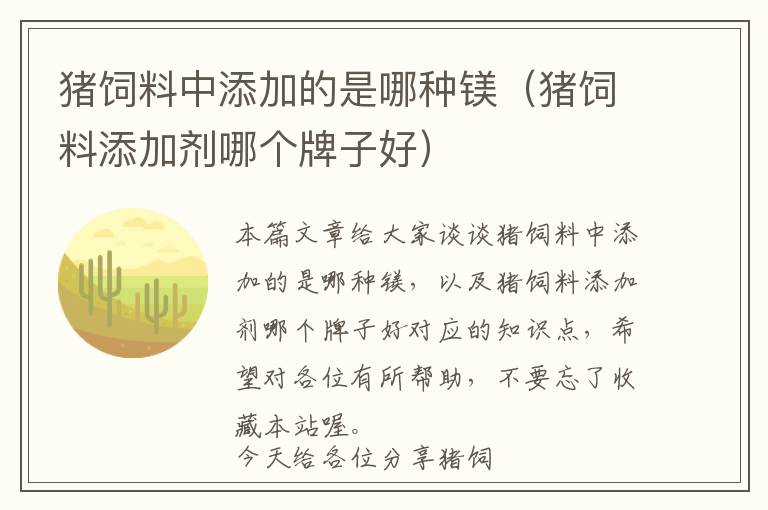 豬飼料中添加的是哪種鎂（豬飼料添加劑哪個(gè)牌子好）
