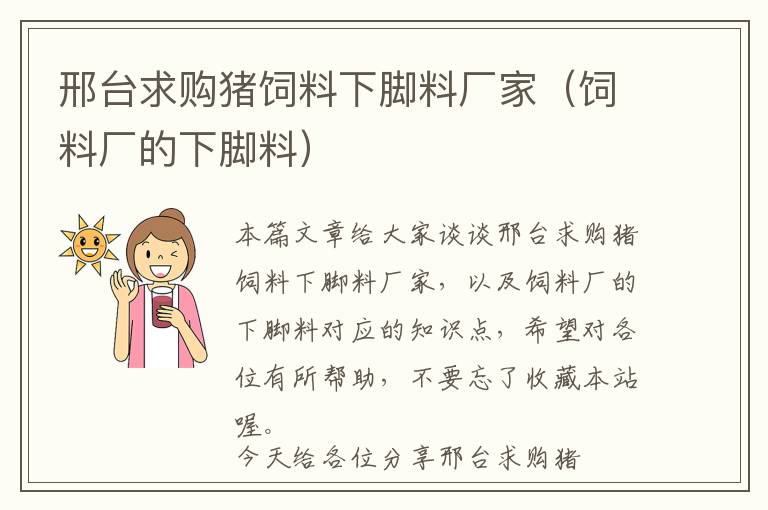 邢臺(tái)求購豬飼料下腳料廠家（飼料廠的下腳料）