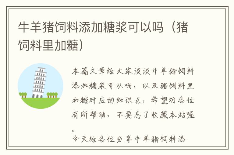牛羊豬飼料添加糖漿可以嗎（豬飼料里加糖）