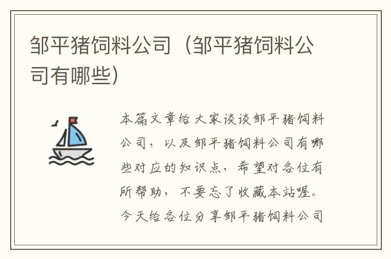 鄒平豬飼料公司(鄒平豬飼料公司有哪些)