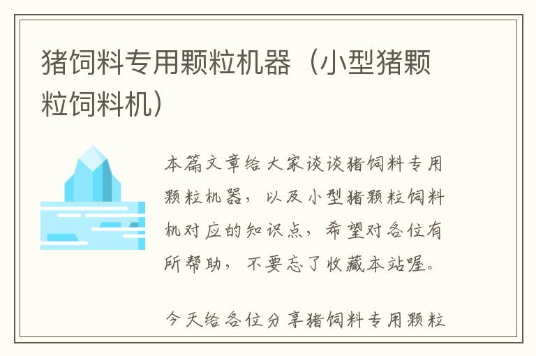 豬飼料專用顆粒機(jī)器(小型豬顆粒飼料機(jī))