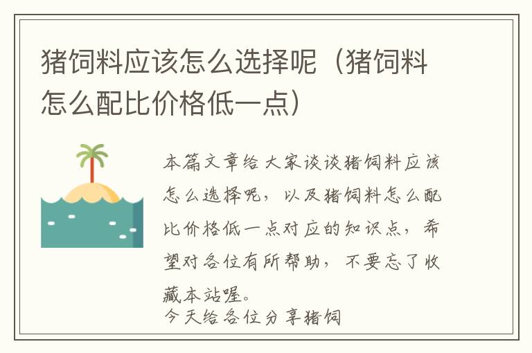 豬飼料應該怎么選擇呢（豬飼料怎么配比價格低一點）
