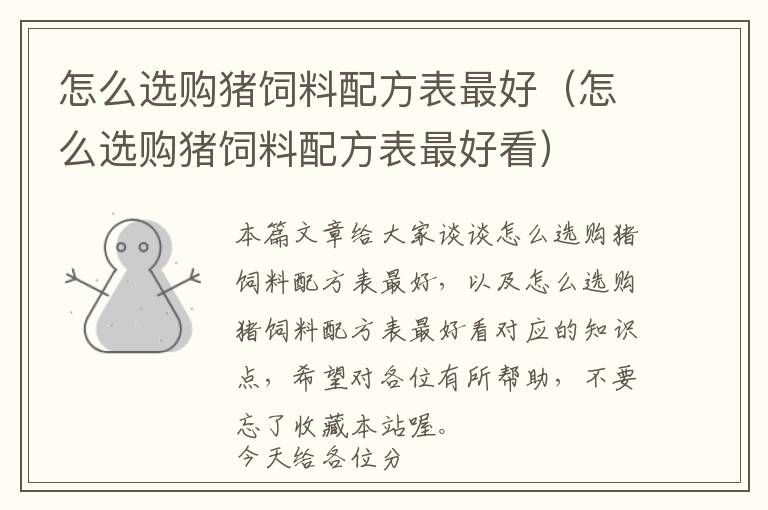 怎么選購豬飼料配方表最好（怎么選購豬飼料配方表最好看）