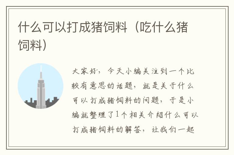 什么可以打成豬飼料(吃什么豬飼料)