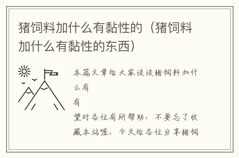 豬飼料加什么有黏性的(豬飼料加什么有黏性的東西)