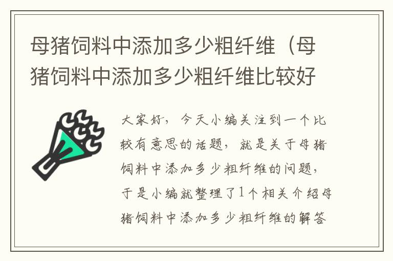 母豬飼料中添加多少粗纖維(母豬飼料中添加多少粗纖維比較好)