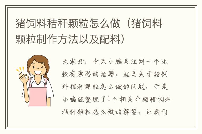 豬飼料秸稈顆粒怎么做(豬飼料顆粒制作方法以及配料)