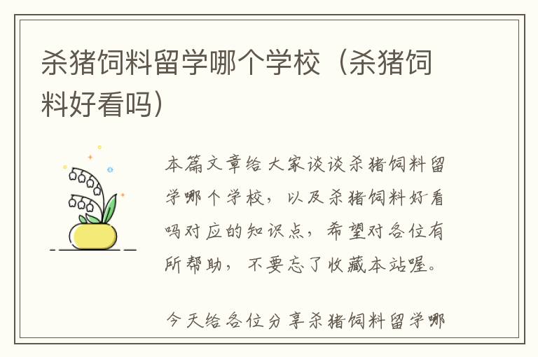 殺豬飼料留學哪個學校（殺豬飼料好看嗎）