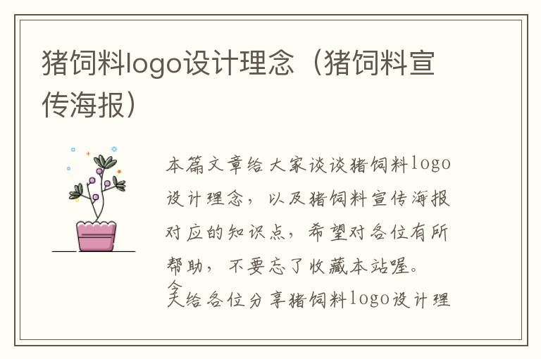 豬飼料logo設(shè)計理念（豬飼料宣傳海報）