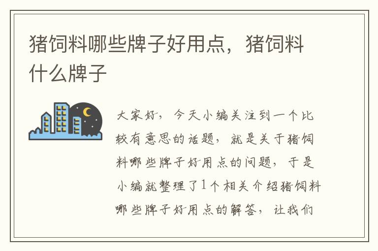 豬飼料哪些牌子好用點,豬飼料什么牌子