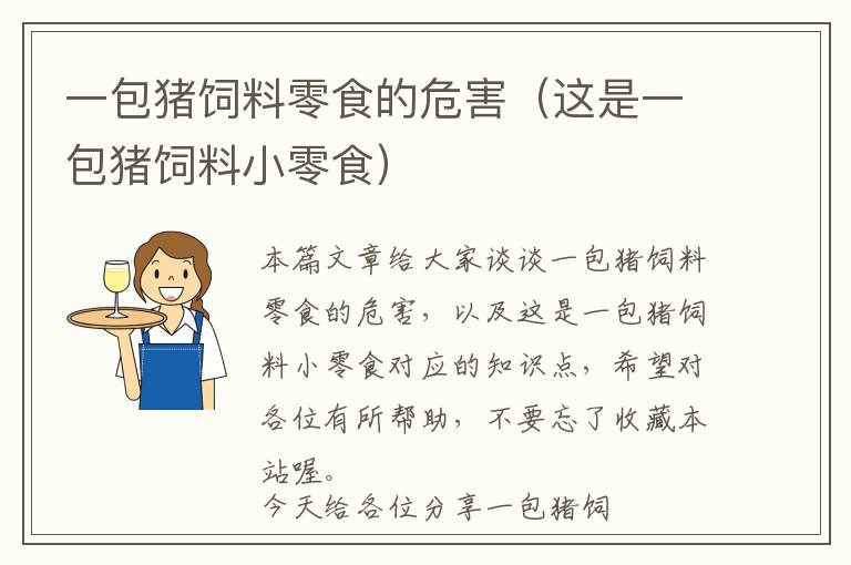 一包豬飼料零食的危害(這是一包豬飼料小零食)