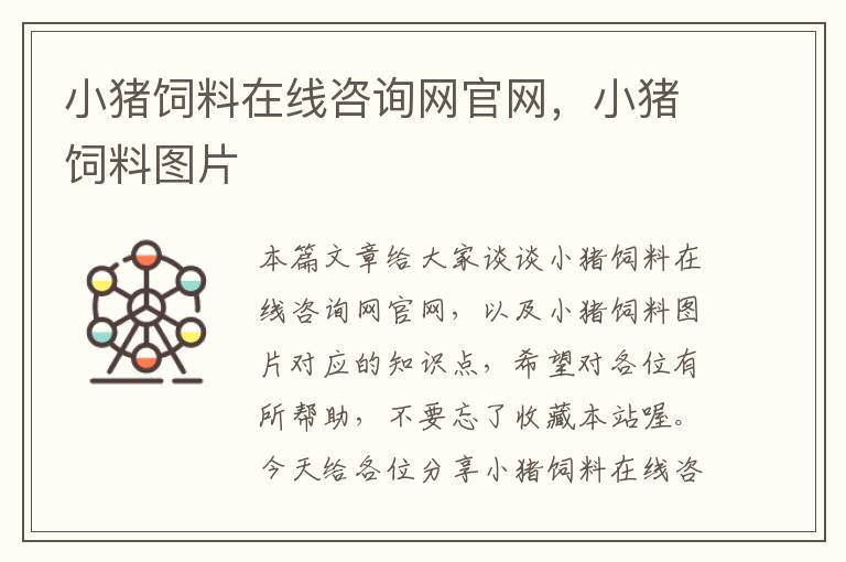 小豬飼料在線咨詢網(wǎng)官網(wǎng)，小豬飼料圖片