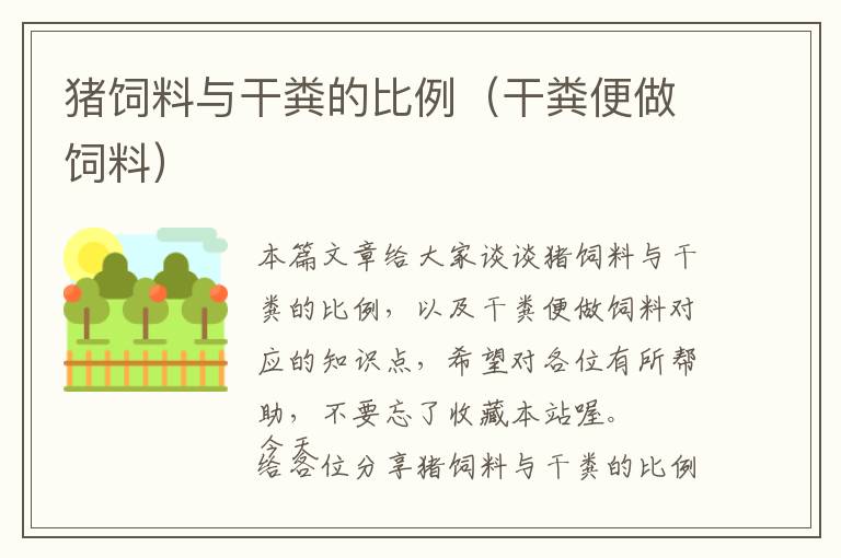 豬飼料與干糞的比例(干糞便做飼料)