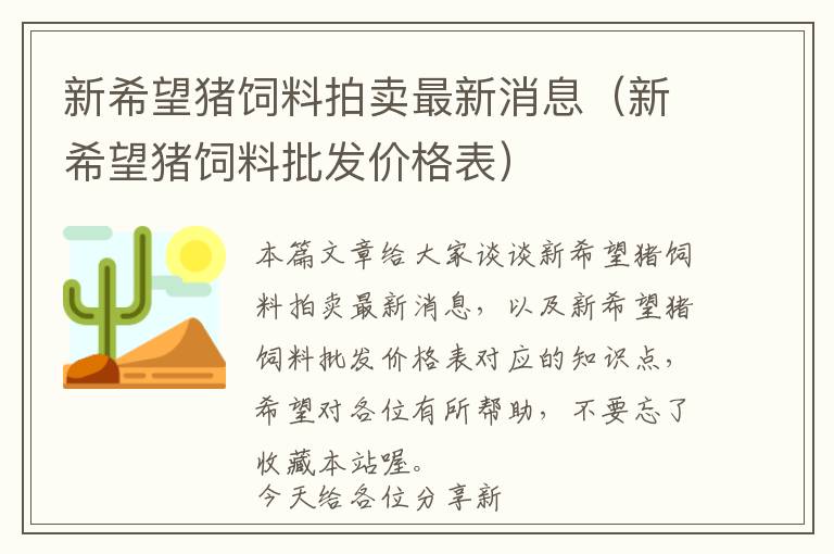 新希望豬飼料拍賣最新消息(新希望豬飼料批發(fā)價格表)