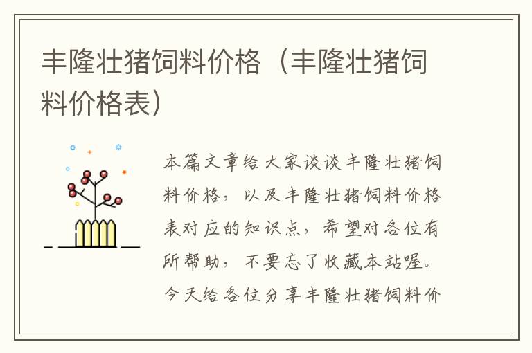 豐隆壯豬飼料價格(豐隆壯豬飼料價格表)