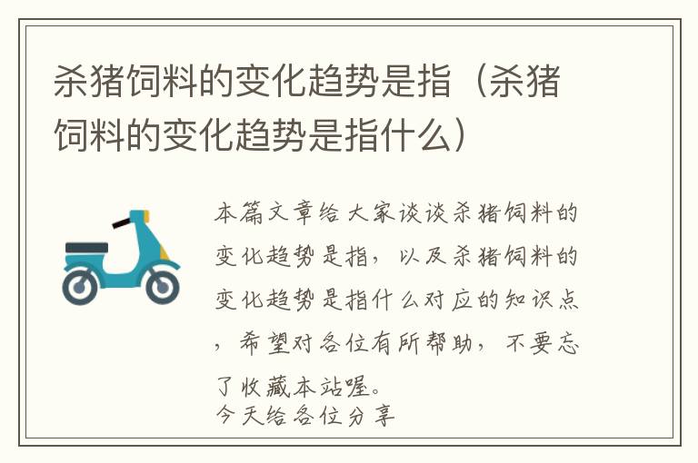 殺豬飼料的變化趨勢是指（殺豬飼料的變化趨勢是指什么）