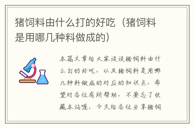 豬飼料由什么打的好吃(豬飼料是用哪幾種料做成的)