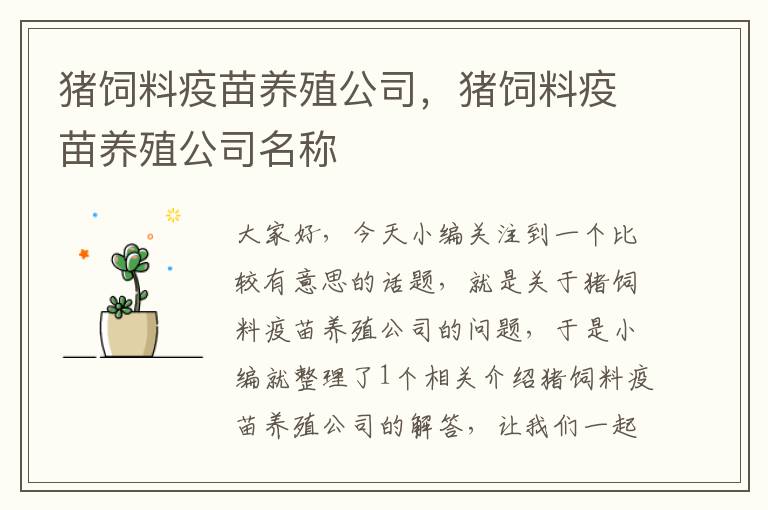 豬飼料疫苗養(yǎng)殖公司，豬飼料疫苗養(yǎng)殖公司名稱