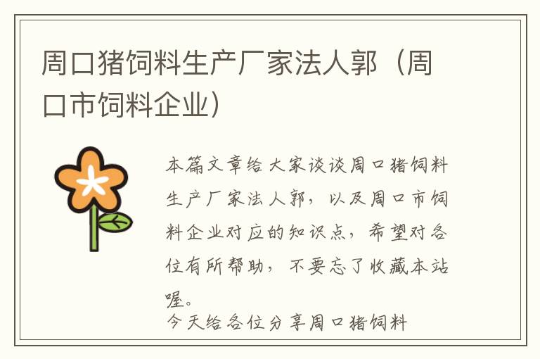 周口豬飼料生產(chǎn)廠家法人郭(周口市飼料企業(yè))