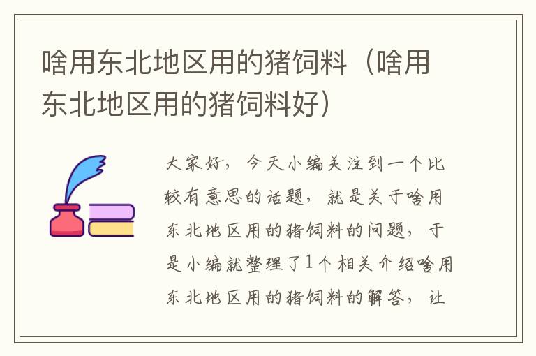 啥用東北地區(qū)用的豬飼料(啥用東北地區(qū)用的豬飼料好)