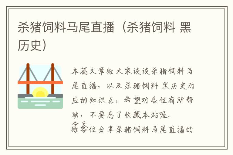 殺豬飼料馬尾直播(殺豬飼料 黑歷史)