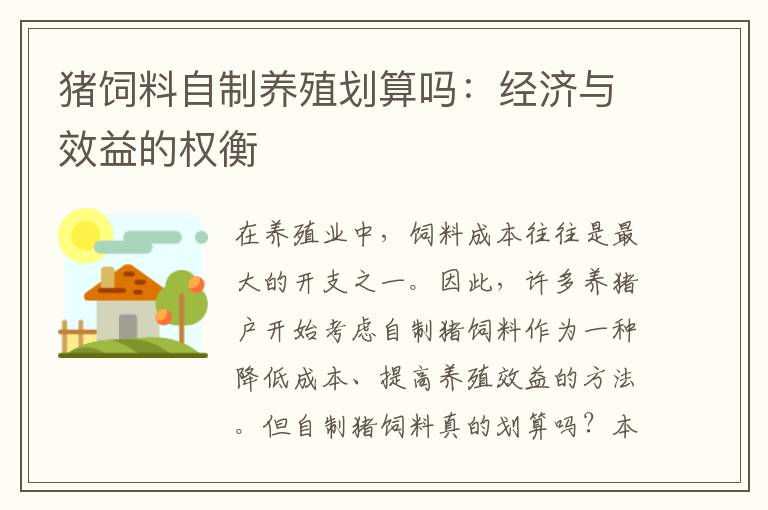 豬飼料自制養(yǎng)殖劃算嗎:經(jīng)濟(jì)與效益的權(quán)衡