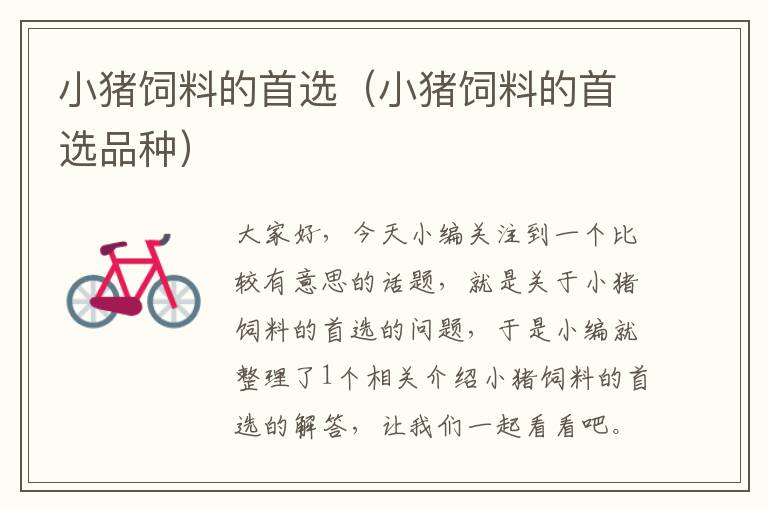 小豬飼料的首選(小豬飼料的首選品種)