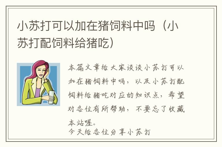 小蘇打可以加在豬飼料中嗎(小蘇打配飼料給豬吃)