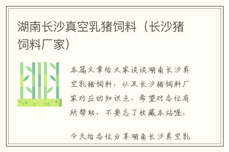湖南長沙真空乳豬飼料（長沙豬飼料廠家）