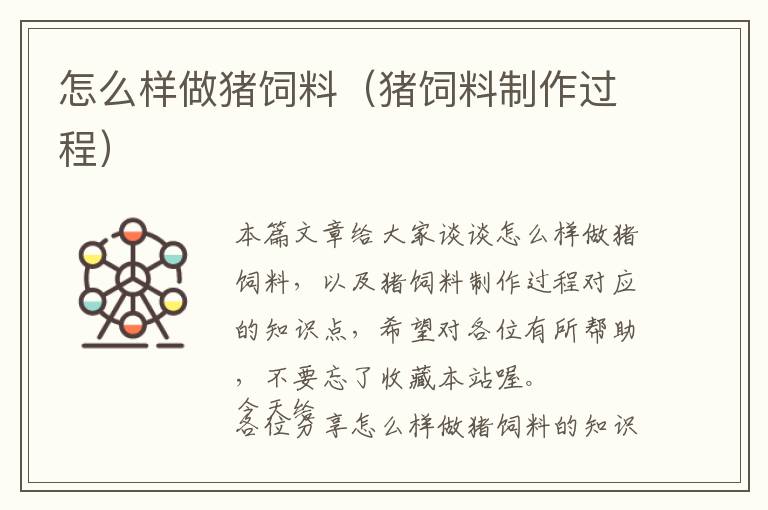 怎么樣做豬飼料（豬飼料制作過(guò)程）