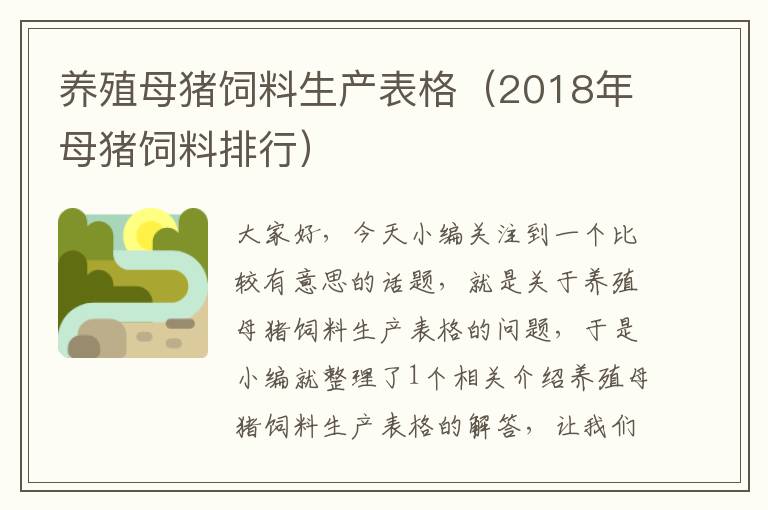 養(yǎng)殖母豬飼料生產(chǎn)表格(2018年母豬飼料排行)