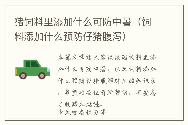 豬飼料里添加什么可防中暑(飼料添加什么預防仔豬腹瀉)