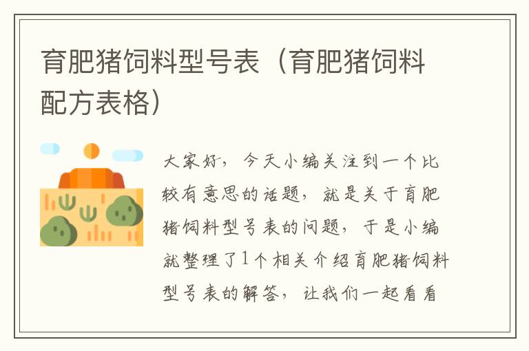 育肥豬飼料型號表(育肥豬飼料配方表格)