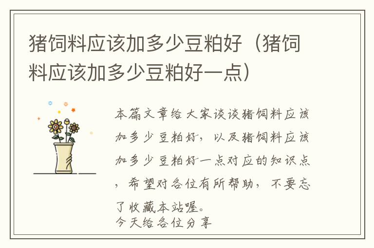 豬飼料應該加多少豆粕好（豬飼料應該加多少豆粕好一點）