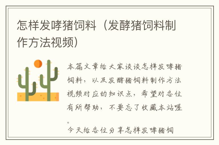怎樣發(fā)哮豬飼料(發(fā)酵豬飼料制作方法視頻)