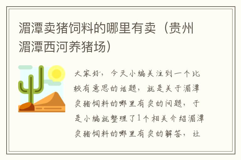 湄潭賣豬飼料的哪里有賣(貴州湄潭西河養(yǎng)豬場)