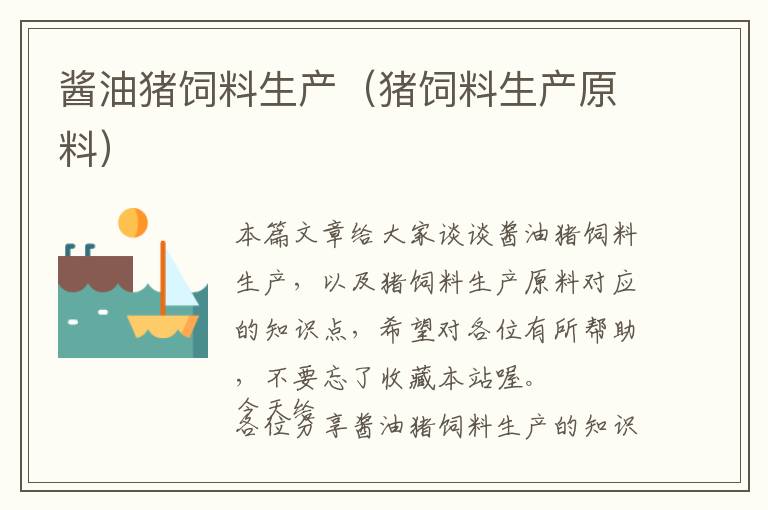 醬油豬飼料生產(chǎn)(豬飼料生產(chǎn)原料)