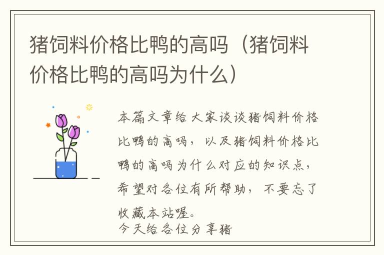 豬飼料價格比鴨的高嗎(豬飼料價格比鴨的高嗎為什么)