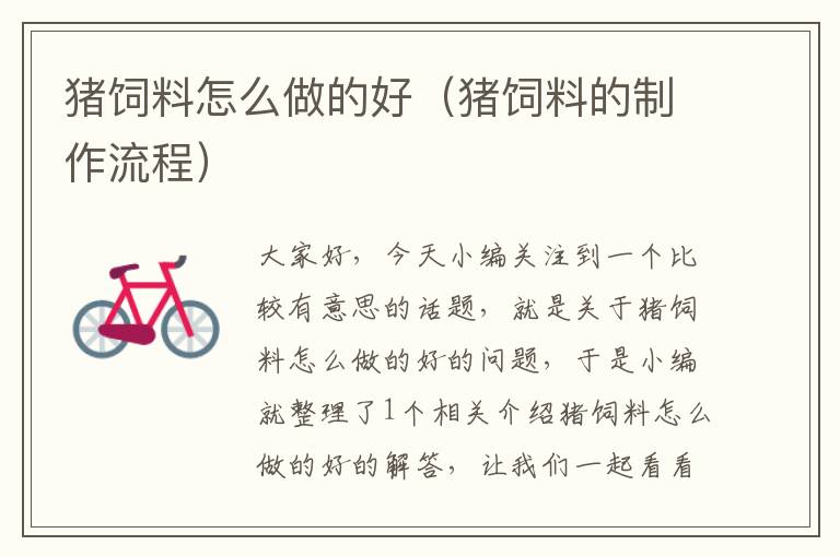豬飼料怎么做的好(豬飼料的制作流程)