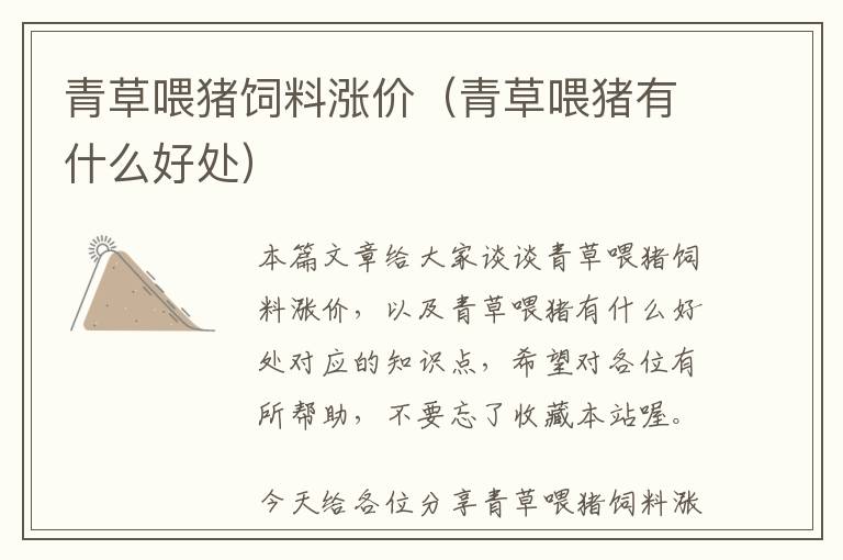 青草喂豬飼料漲價(jià)(青草喂豬有什么好處)