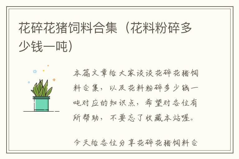 花碎花豬飼料合集(花料粉碎多少錢一噸)