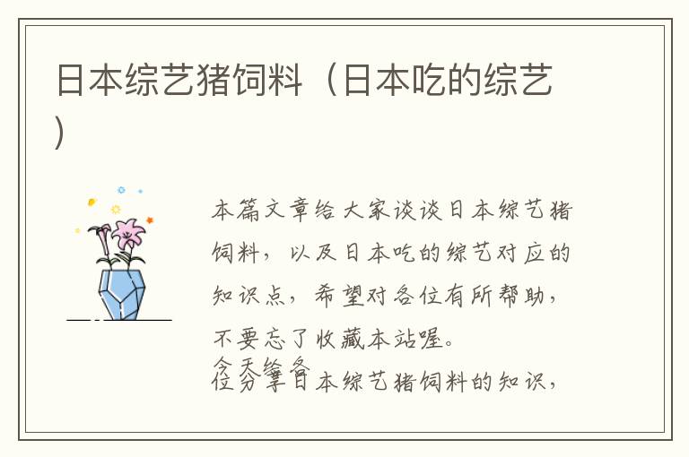日本綜藝豬飼料(日本吃的綜藝)